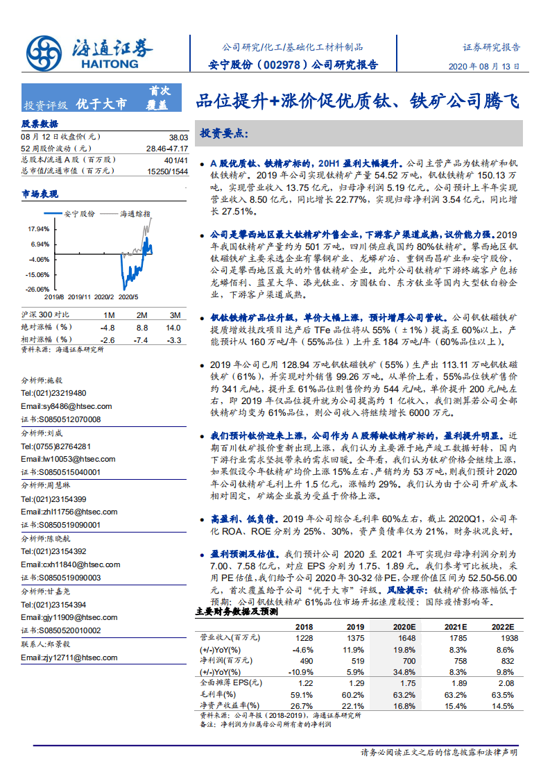 安宁股份-公司研究报告：品位提升+涨价促优质钛、铁矿公司腾飞-20200813.pdf 第1页