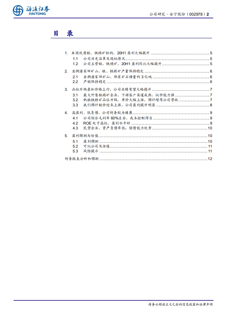 安宁股份-公司研究报告：品位提升+涨价促优质钛、铁矿公司腾飞-20200813.pdf 第2页