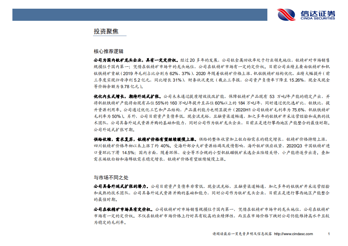 安宁股份-深度报告：钛矿龙头，扬帆起航-20201110.pdf 第5页