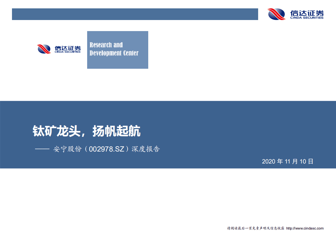 安宁股份-深度报告：钛矿龙头，扬帆起航-20201110.pdf 第1页