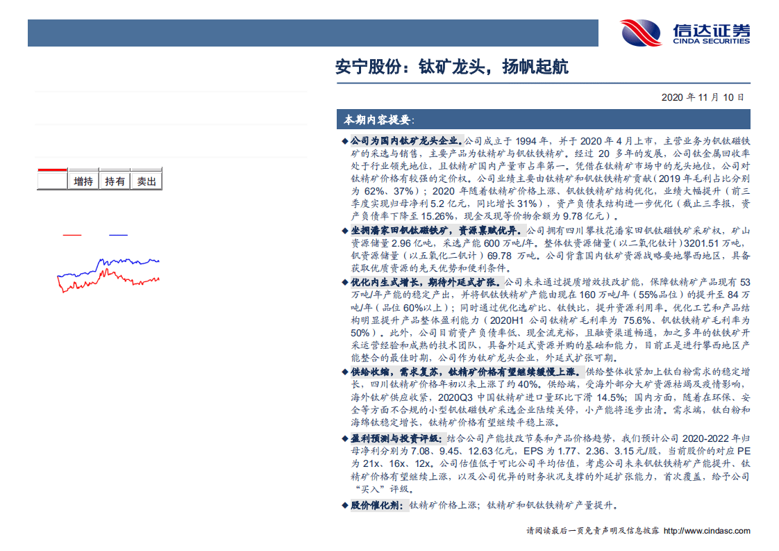 安宁股份-深度报告：钛矿龙头，扬帆起航-20201110.pdf 第2页