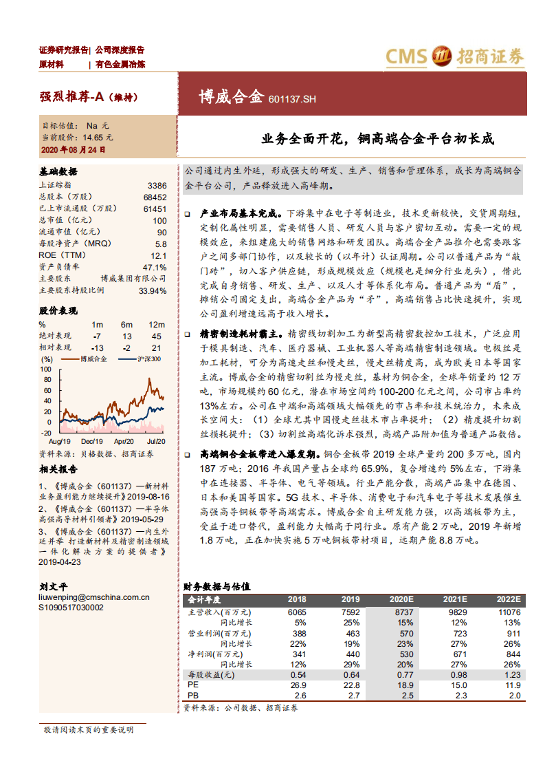 博威合金-业务全面开花，铜高端合金平台初长成-20200824.pdf 第1页