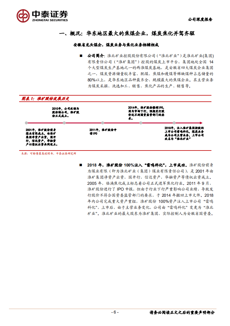 淮北矿业-低估值区域性焦煤龙头，多项业绩增长点齐头并进-20200915.pdf 第6页