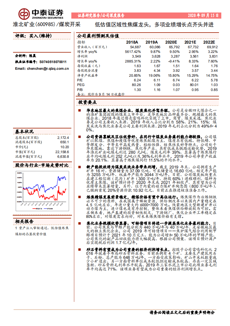 淮北矿业-低估值区域性焦煤龙头，多项业绩增长点齐头并进-20200915.pdf 第1页