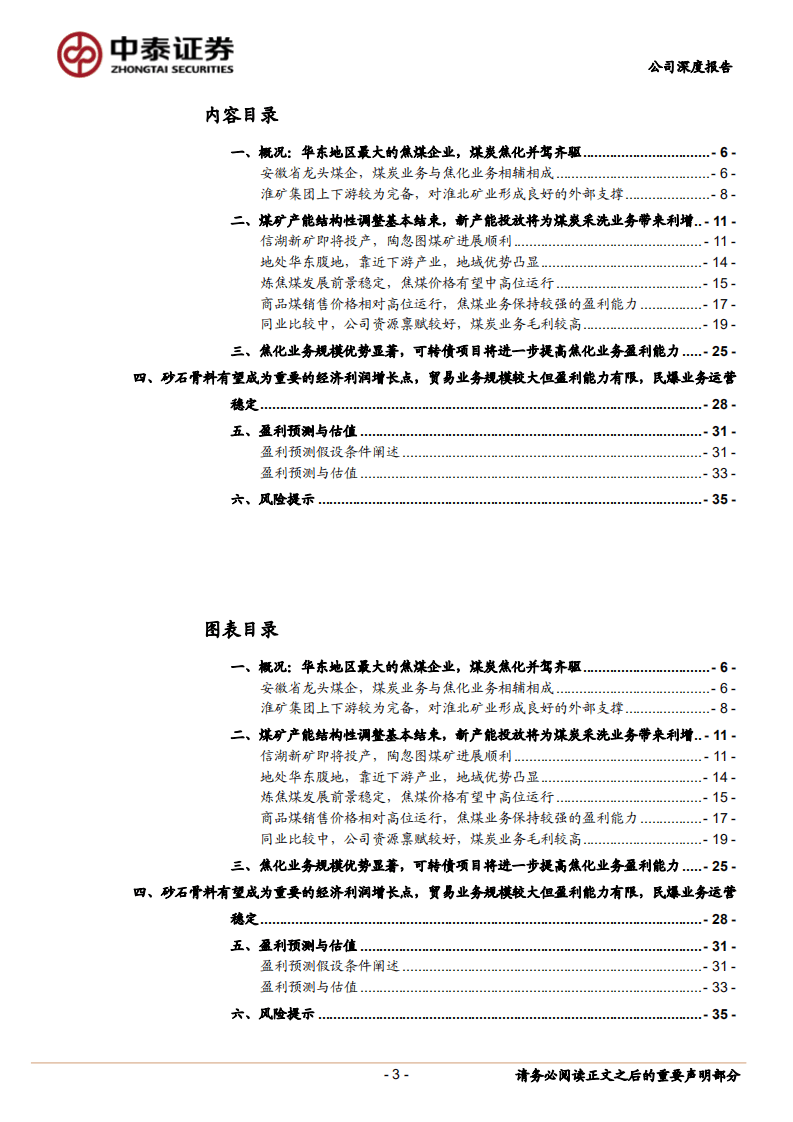 淮北矿业-低估值区域性焦煤龙头，多项业绩增长点齐头并进-20200915.pdf 第3页