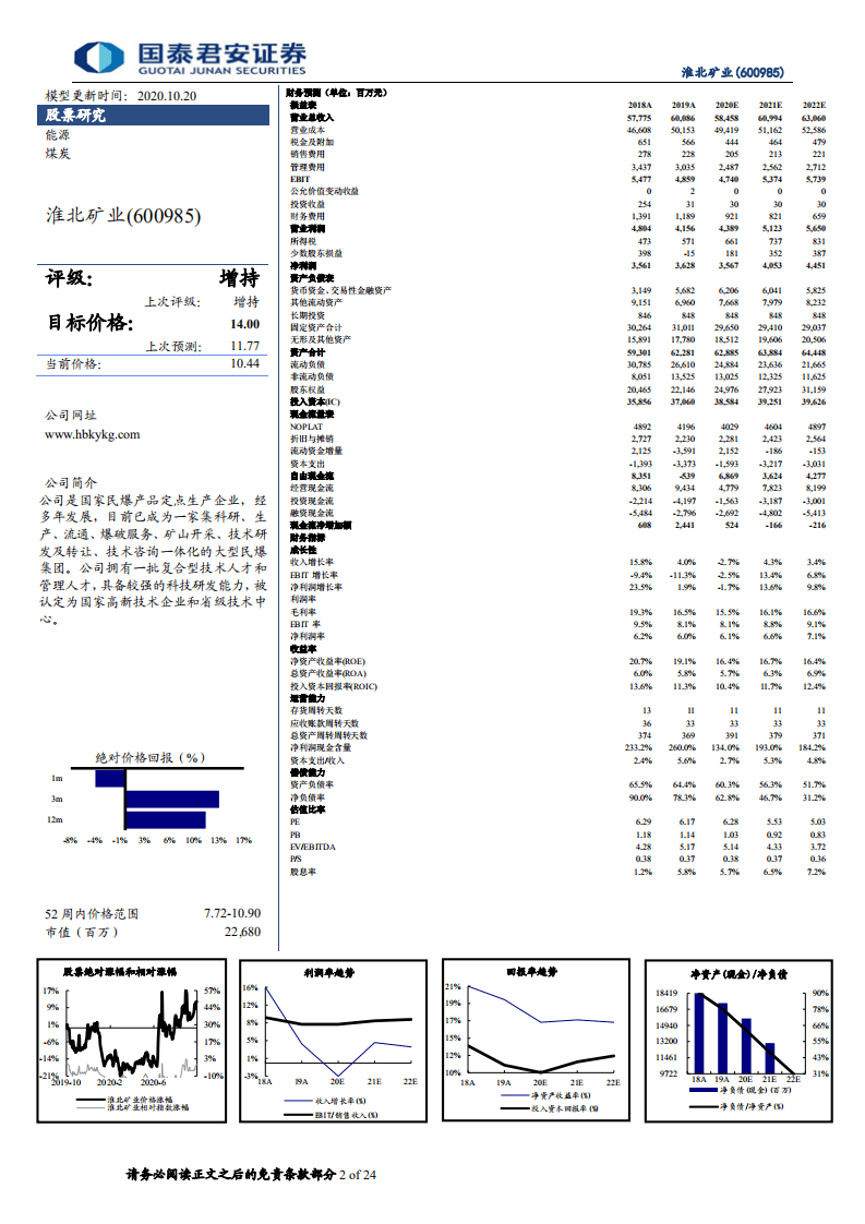 淮北矿业-深度报告：三大引擎助力增长，财务结构优化在即-20201020.pdf 第2页