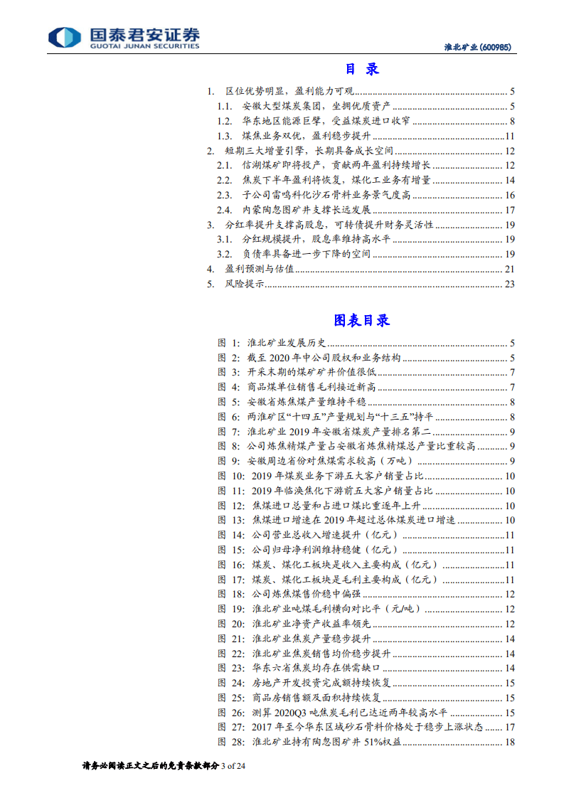 淮北矿业-深度报告：三大引擎助力增长，财务结构优化在即-20201020.pdf 第3页