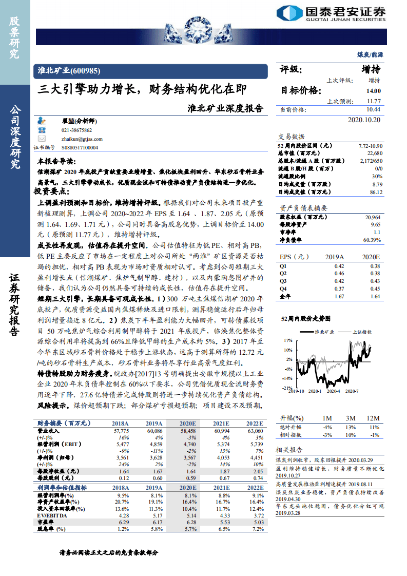 淮北矿业-深度报告：三大引擎助力增长，财务结构优化在即-20201020.pdf 第1页