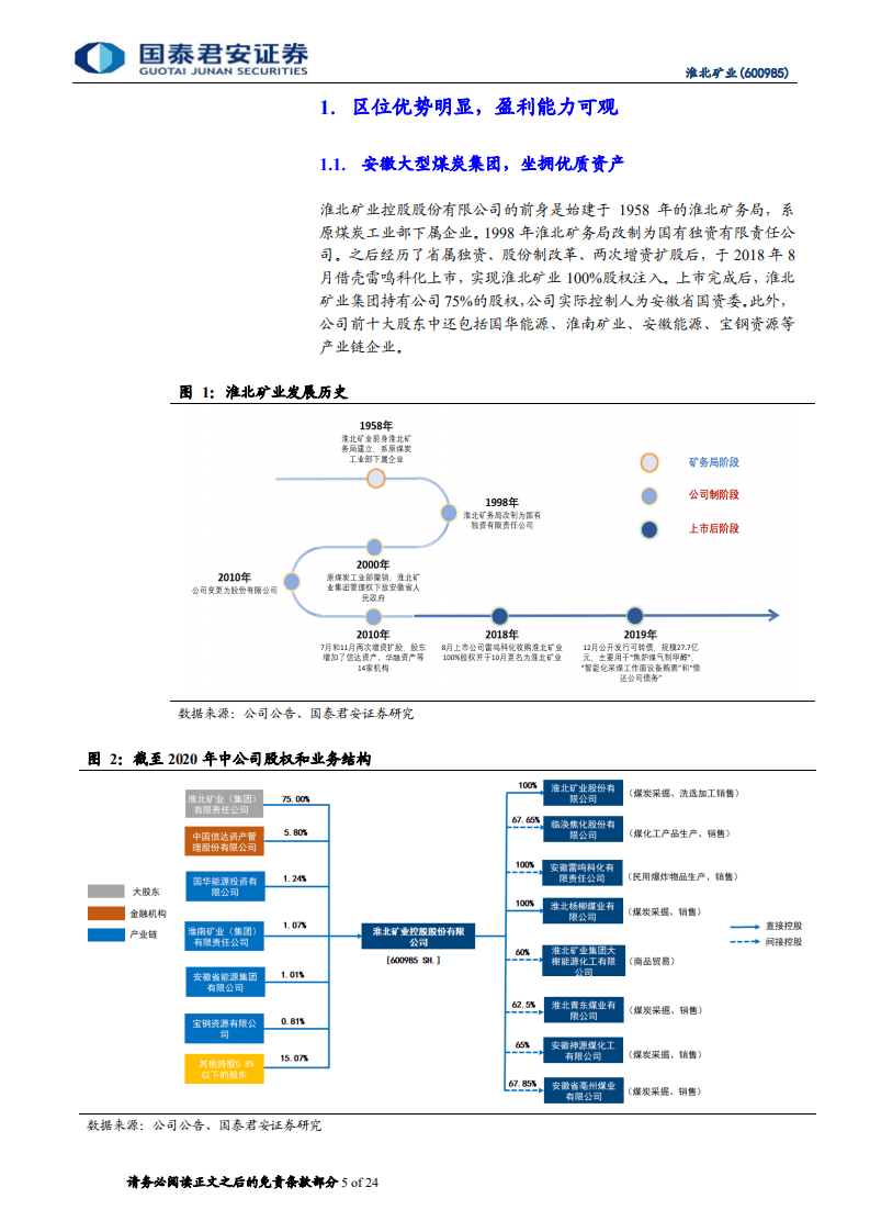 淮北矿业-深度报告：三大引擎助力增长，财务结构优化在即-20201020.pdf 第5页