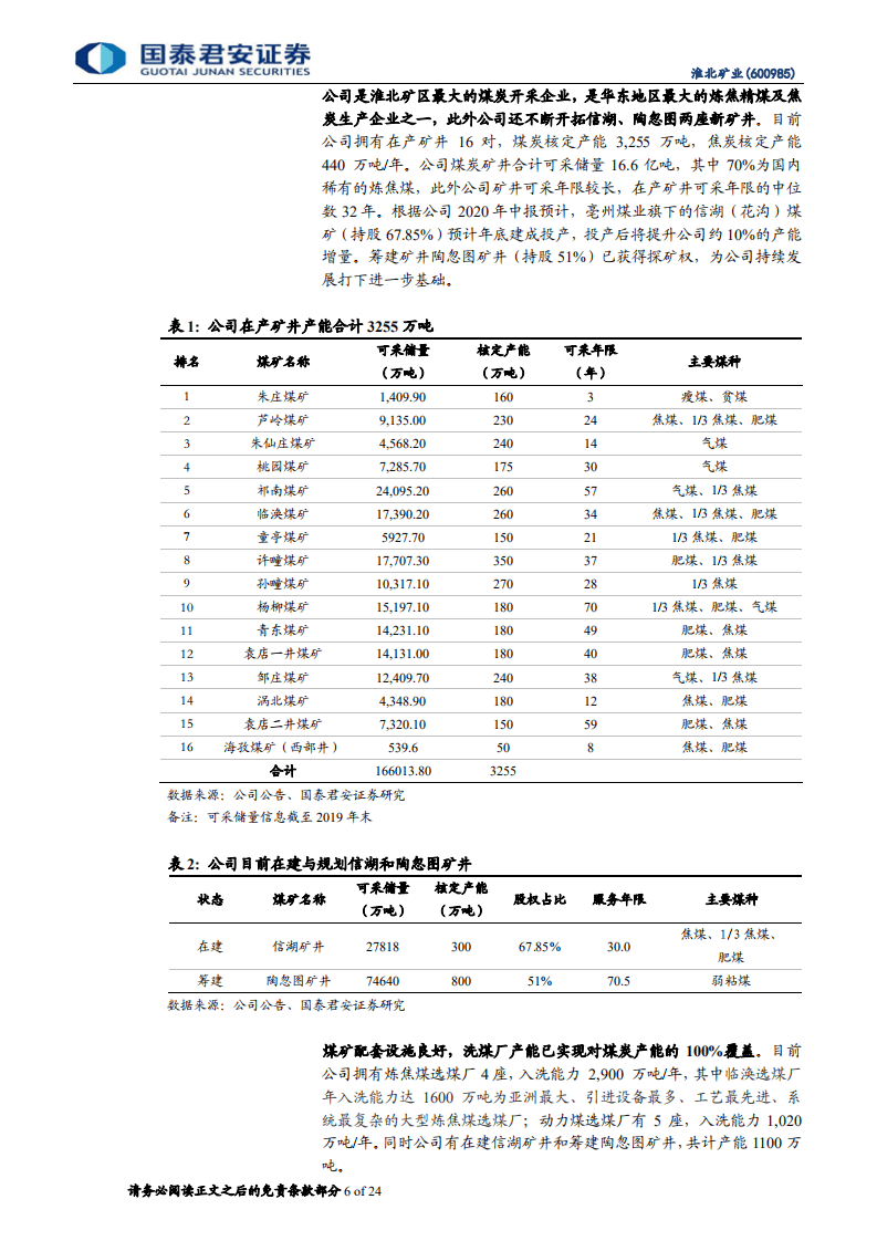 淮北矿业-深度报告：三大引擎助力增长，财务结构优化在即-20201020.pdf 第6页