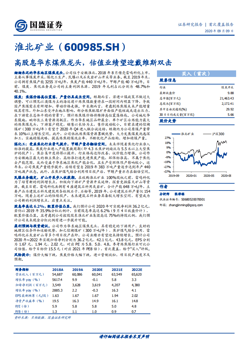 淮北矿业-首次覆盖报告：高股息华东煤焦龙头，估值业绩望迎戴维斯双击-20200909.pdf 第1页