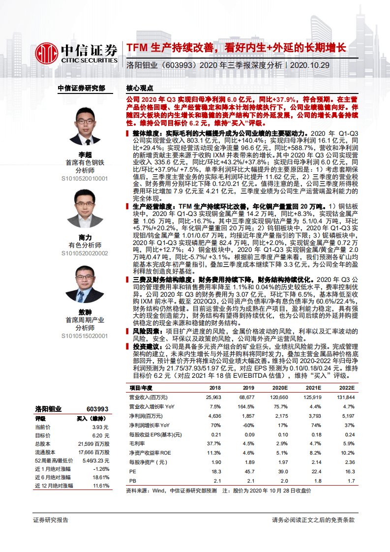 洛阳钼业-2020年三季报深度分析：TFM生产持续改善，看好内生+外延的长期增长-20201029.pdf 第1页
