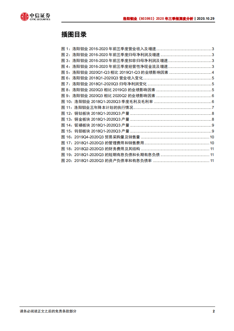 洛阳钼业-2020年三季报深度分析：TFM生产持续改善，看好内生+外延的长期增长-20201029.pdf 第3页