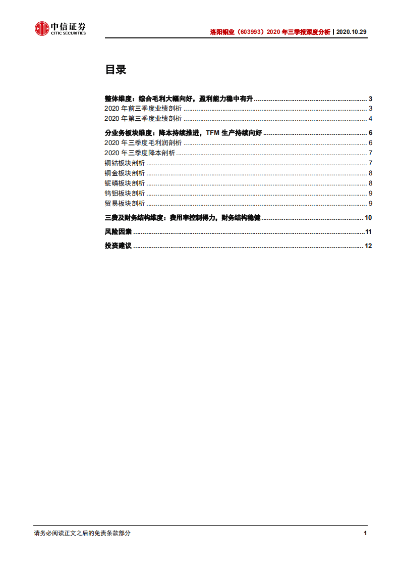 洛阳钼业-2020年三季报深度分析：TFM生产持续改善，看好内生+外延的长期增长-20201029.pdf 第2页