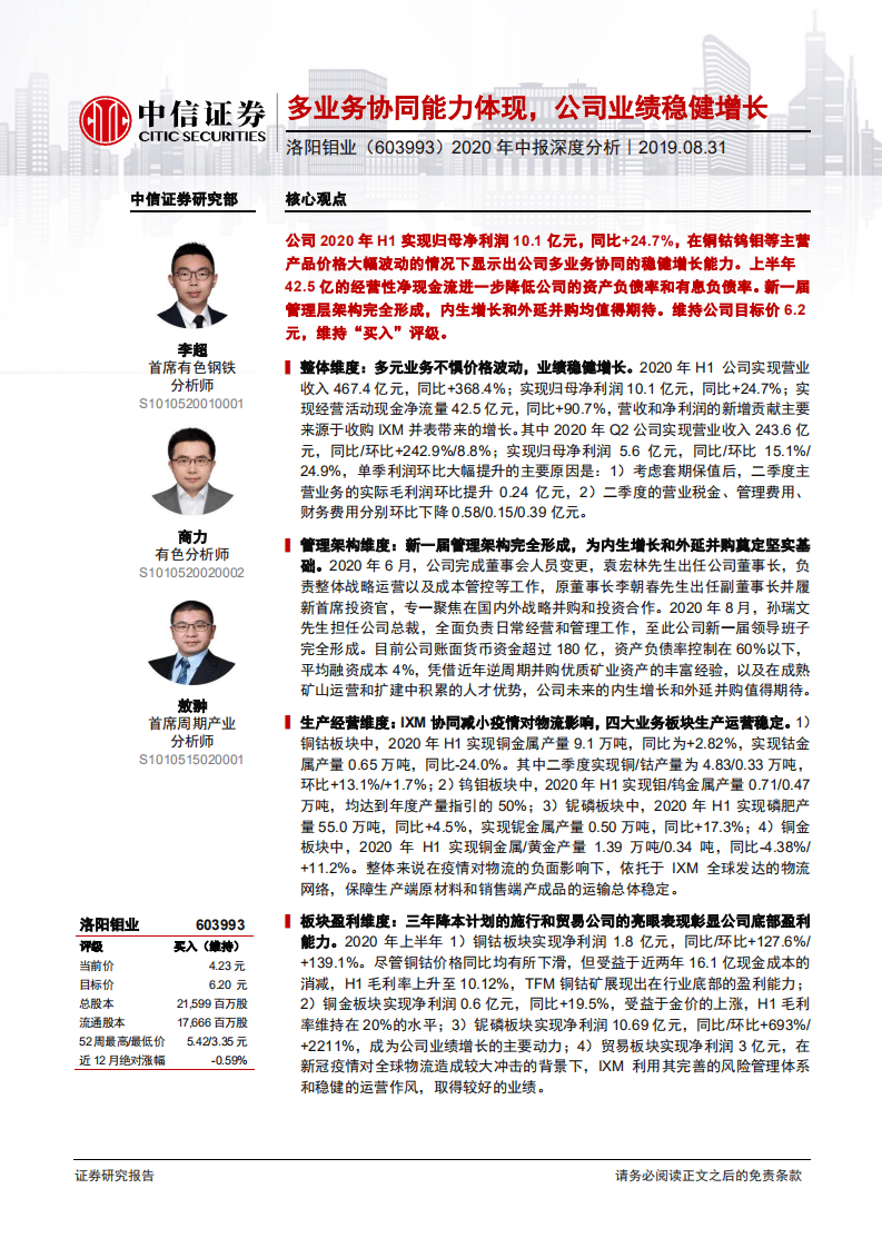 洛阳钼业-2020年中报深度分析：多业务协同能力体现，公司业绩稳健增长-20200831.pdf 第1页