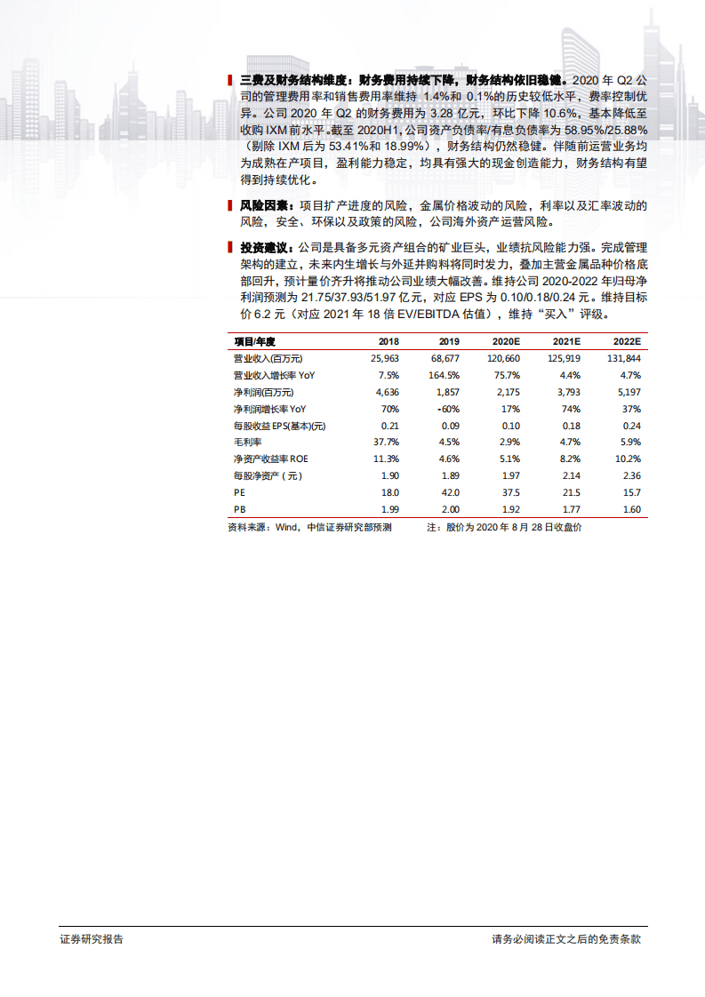 洛阳钼业-2020年中报深度分析：多业务协同能力体现，公司业绩稳健增长-20200831.pdf 第2页
