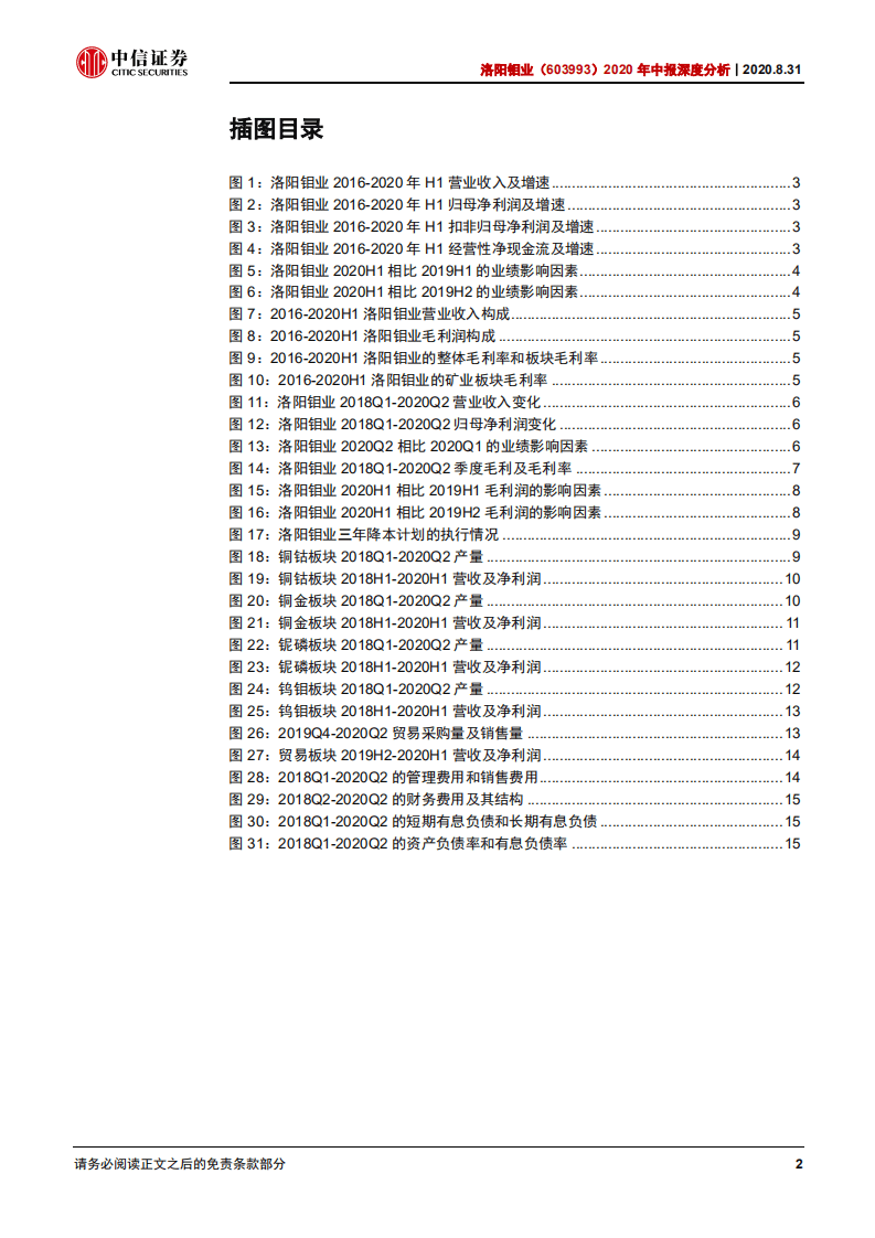 洛阳钼业-2020年中报深度分析：多业务协同能力体现，公司业绩稳健增长-20200831.pdf 第4页