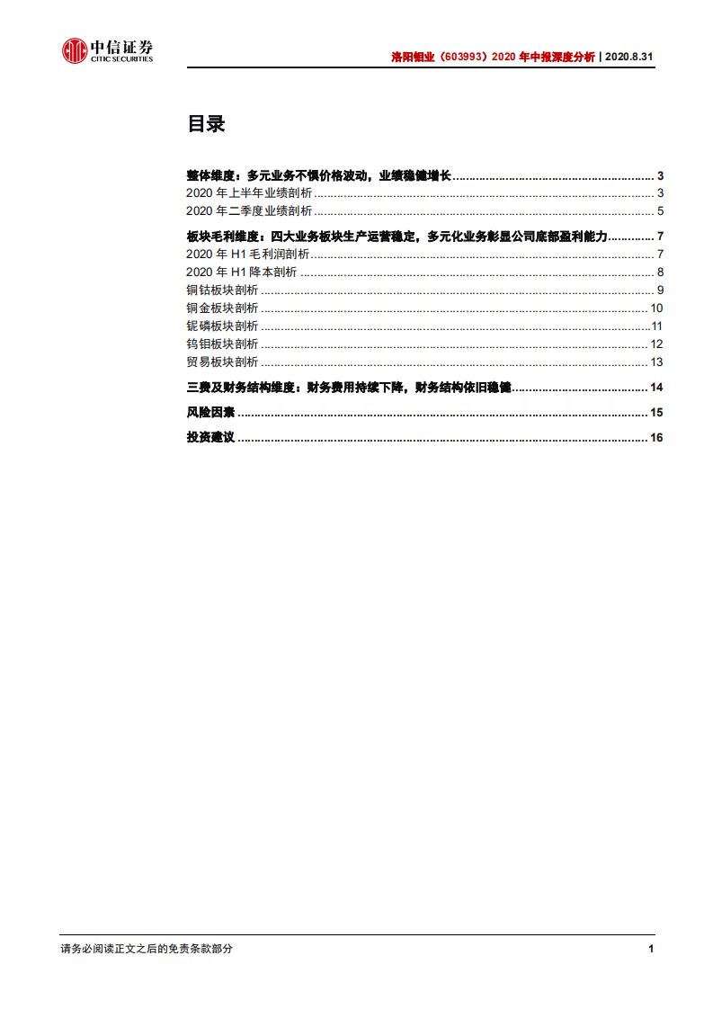 洛阳钼业-2020年中报深度分析：多业务协同能力体现，公司业绩稳健增长-20200831.pdf 第3页