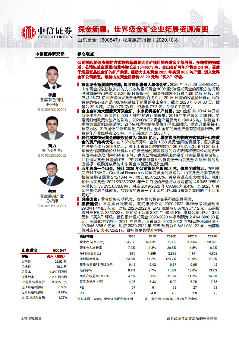 山东黄金-深度跟踪报告：探金新疆，世界级金矿企业拓展资源版图-20201008.pdf 第1页