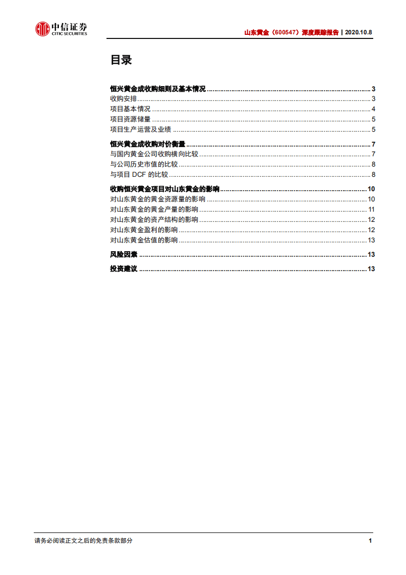 山东黄金-深度跟踪报告：探金新疆，世界级金矿企业拓展资源版图-20201008.pdf 第2页