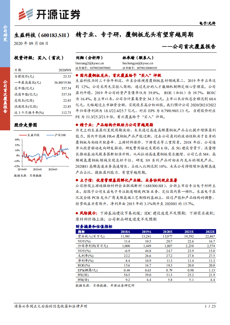 生益科技-公司首次覆盖报告：精于业、专于研，覆铜板龙头有望穿越周期-20200908.pdf 第1页