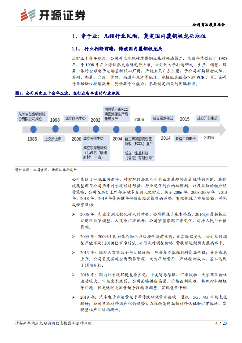 生益科技-公司首次覆盖报告：精于业、专于研，覆铜板龙头有望穿越周期-20200908.pdf 第4页