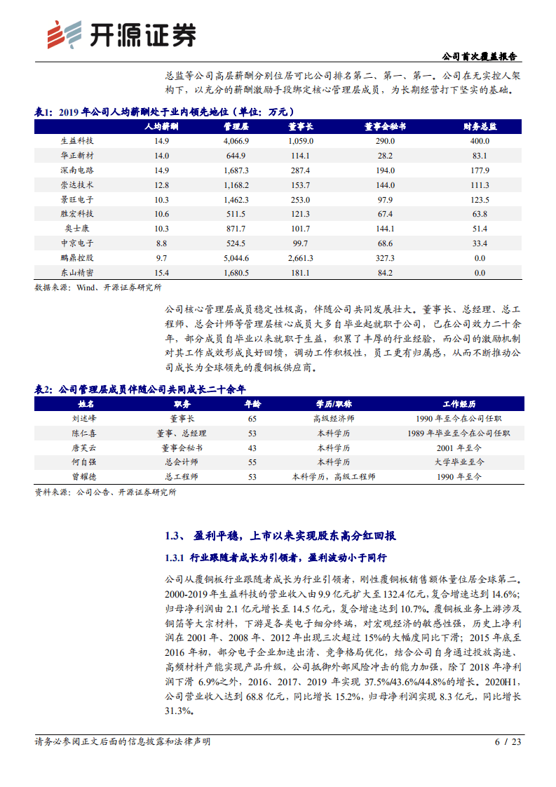 生益科技-公司首次覆盖报告：精于业、专于研，覆铜板龙头有望穿越周期-20200908.pdf 第6页