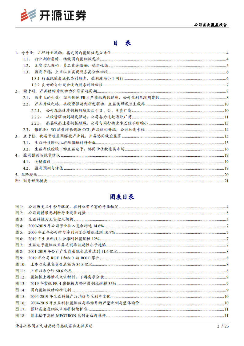 生益科技-公司首次覆盖报告：精于业、专于研，覆铜板龙头有望穿越周期-20200908.pdf 第2页