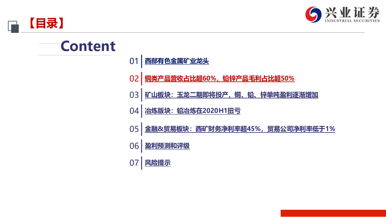 西部矿业-冉冉升起的高原铜业龙头-20200911.pdf 第6页