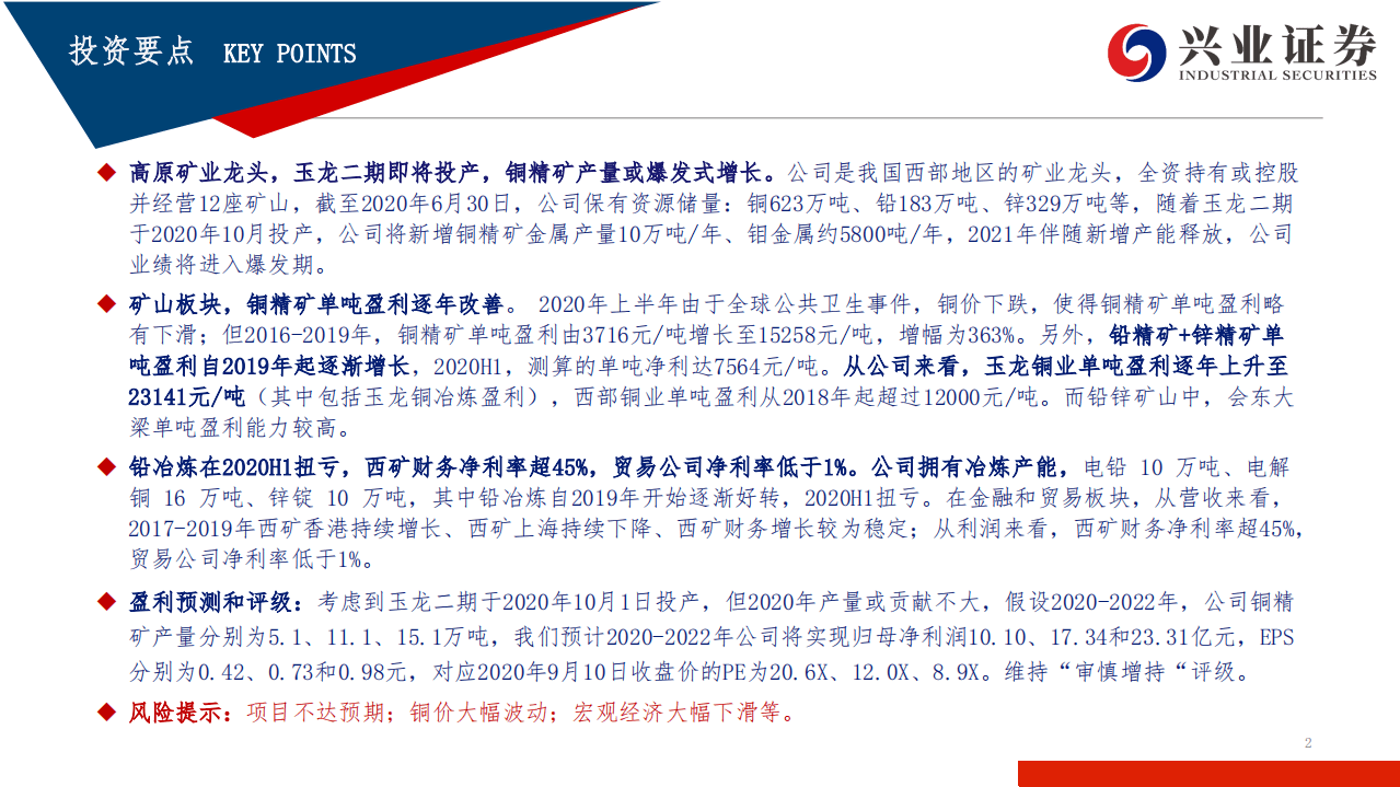 西部矿业-冉冉升起的高原铜业龙头-20200911.pdf 第2页