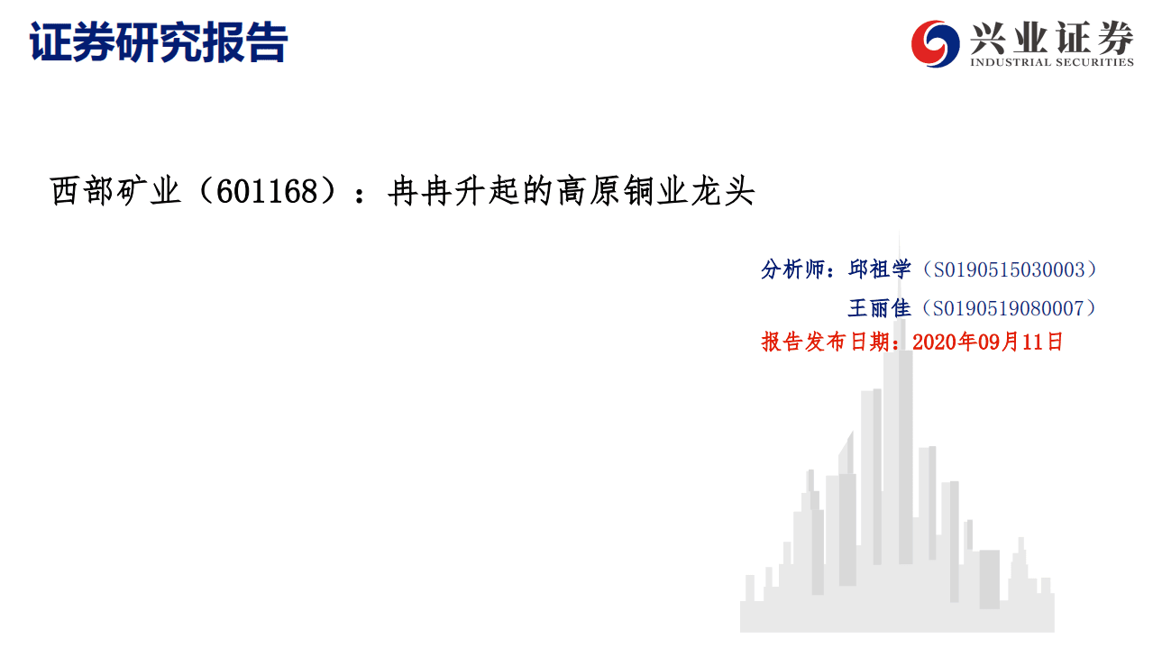 西部矿业-冉冉升起的高原铜业龙头-20200911.pdf 第1页