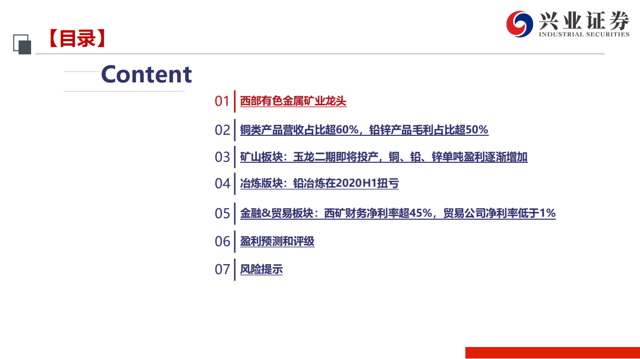 西部矿业-冉冉升起的高原铜业龙头-20200911.pdf 第3页
