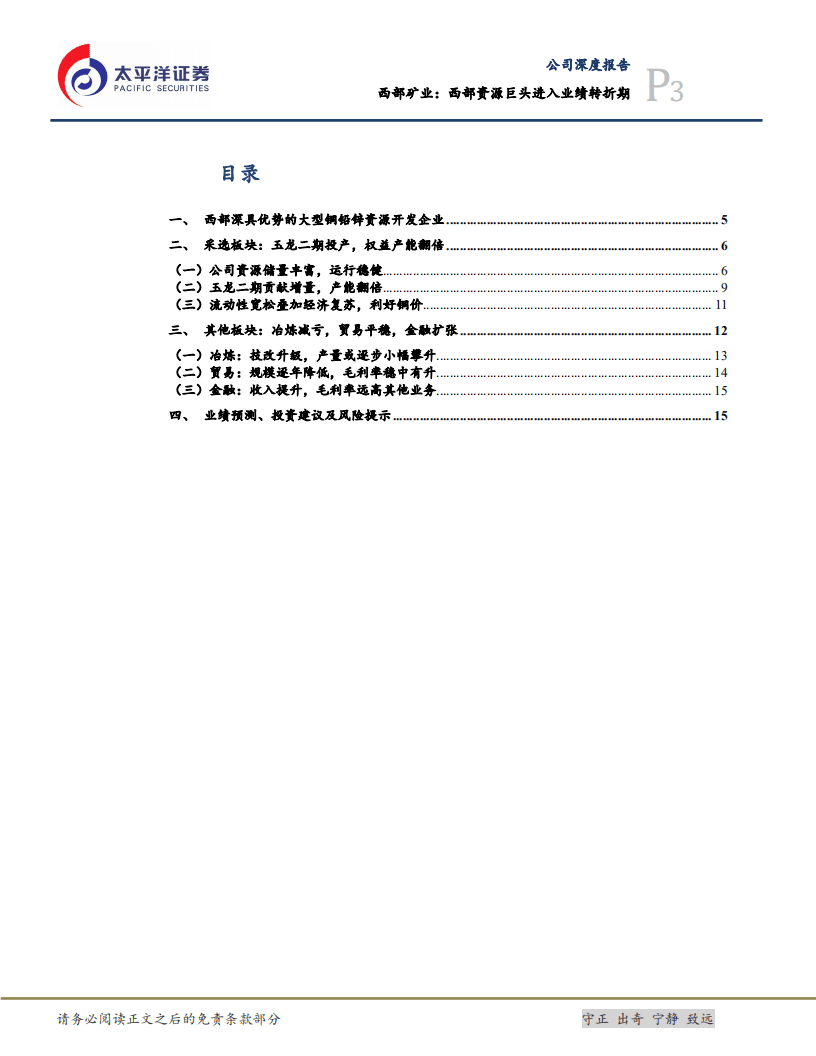 西部矿业-深度报告：西部资源巨头进入业绩转折期-20201013.pdf 第3页
