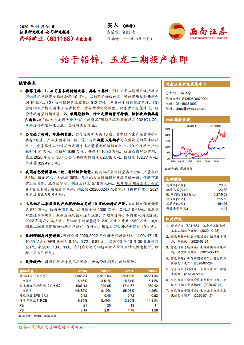 西部矿业-始于铅锌，玉龙二期投产在即-20201101.pdf 第1页