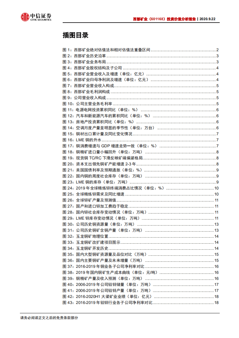 西部矿业-投资价值分析报告：&ldquo;玉龙&rdquo;腾飞在即，铜成长时代开启-20200922.pdf 第3页