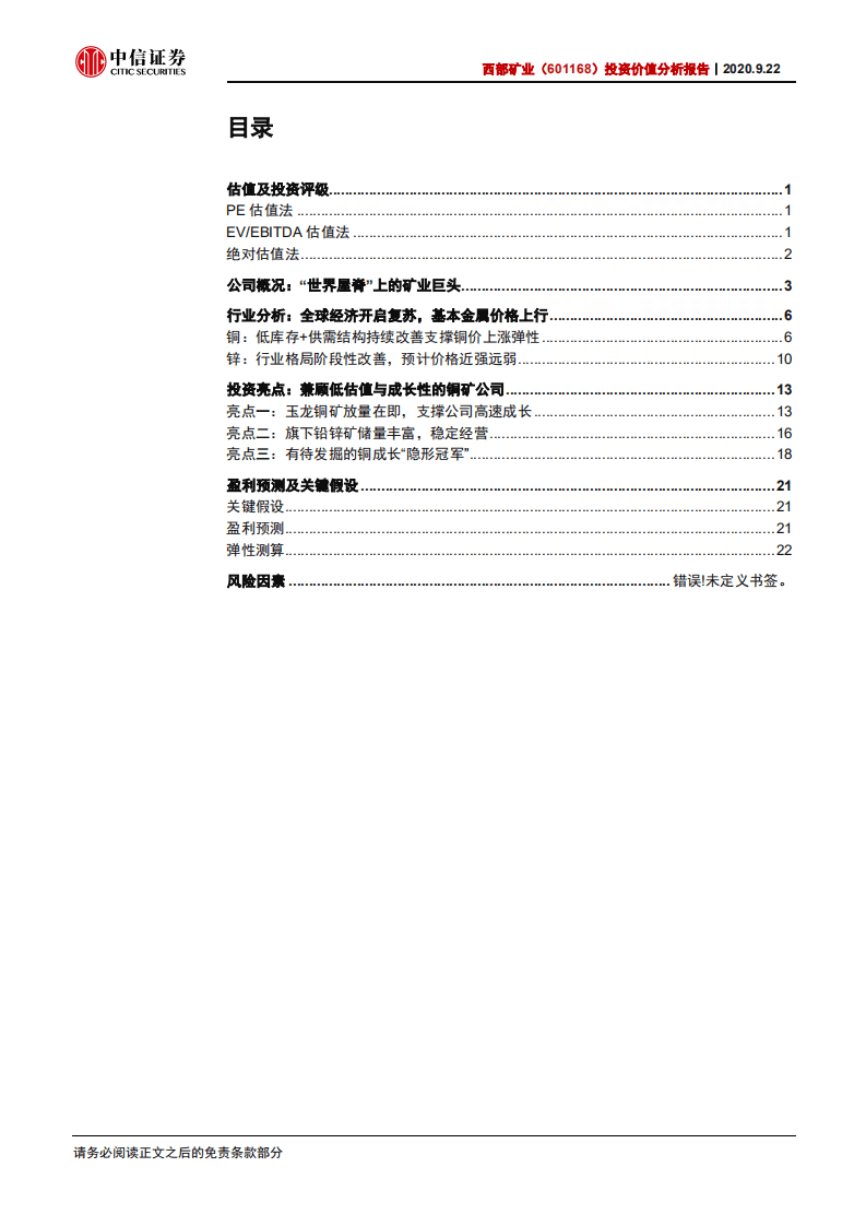 西部矿业-投资价值分析报告：&ldquo;玉龙&rdquo;腾飞在即，铜成长时代开启-20200922.pdf 第2页