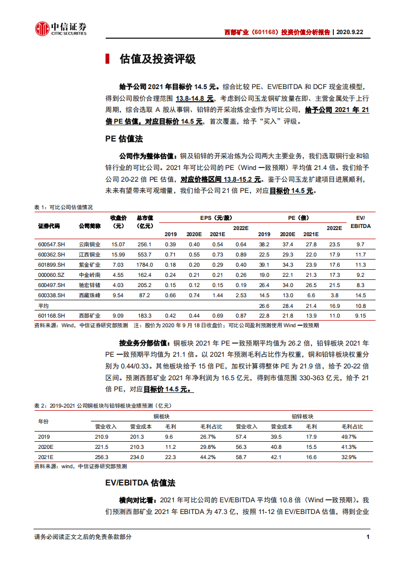 西部矿业-投资价值分析报告：&ldquo;玉龙&rdquo;腾飞在即，铜成长时代开启-20200922.pdf 第5页