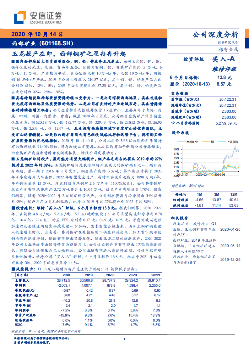 西部矿业-玉龙投产在即，西部铜矿之星冉冉升起-20201014.pdf 第1页