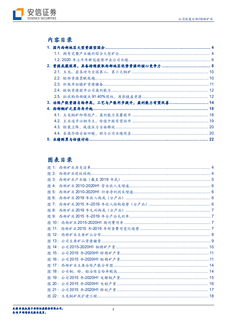 西部矿业-玉龙投产在即，西部铜矿之星冉冉升起-20201014.pdf 第2页