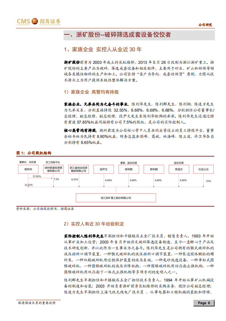 浙矿股份-高端破碎筛选设备提供者，迎来业绩高增长期-20200819.pdf 第6页