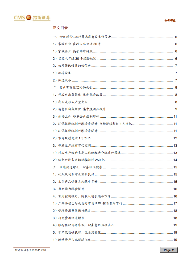 浙矿股份-高端破碎筛选设备提供者，迎来业绩高增长期-20200819.pdf 第2页