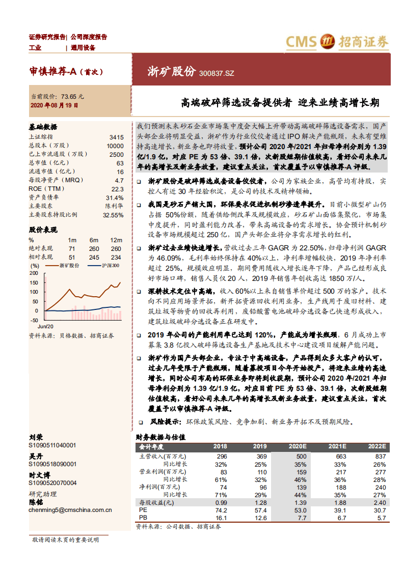 浙矿股份-高端破碎筛选设备提供者，迎来业绩高增长期-20200819.pdf 第1页