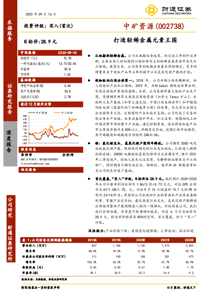中矿资源-打造轻稀金属元素王国-20200916.pdf 第1页