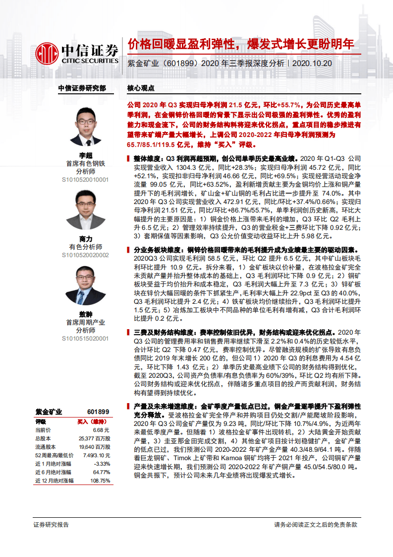 紫金矿业-2020年三季报深度分析：价格回暖显盈利弹性，爆发式增长更盼明年-20201020.pdf 第1页