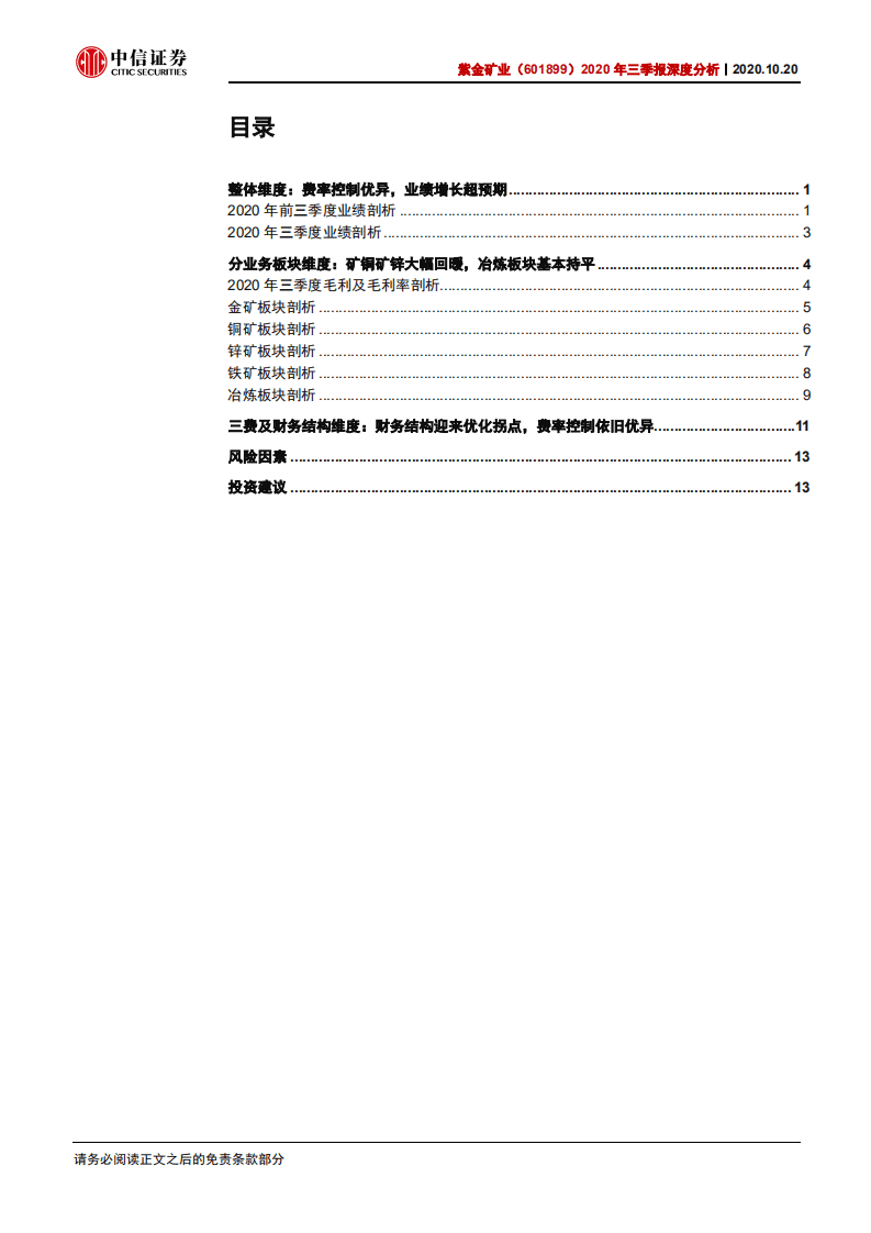 紫金矿业-2020年三季报深度分析：价格回暖显盈利弹性，爆发式增长更盼明年-20201020.pdf 第3页