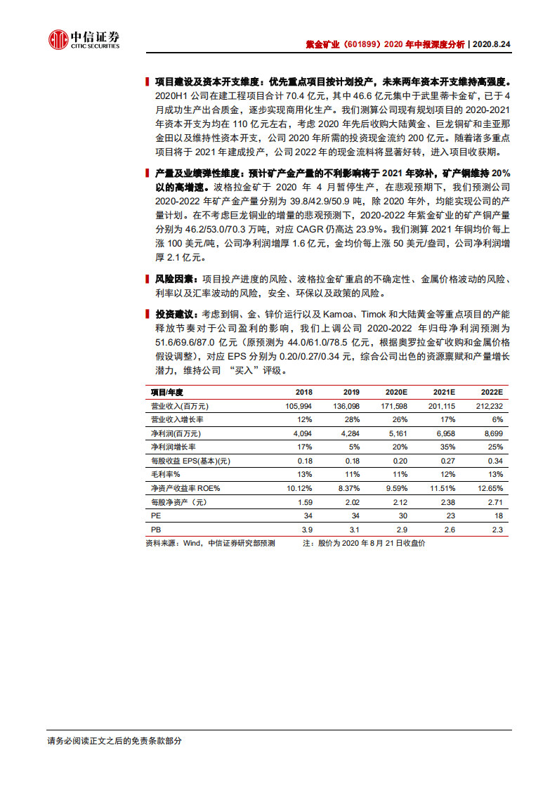 紫金矿业-2020年中报深度分析：量价压力测试下业绩依旧稳健，经营性现金流有效补充现金需求-20200824.pdf 第2页