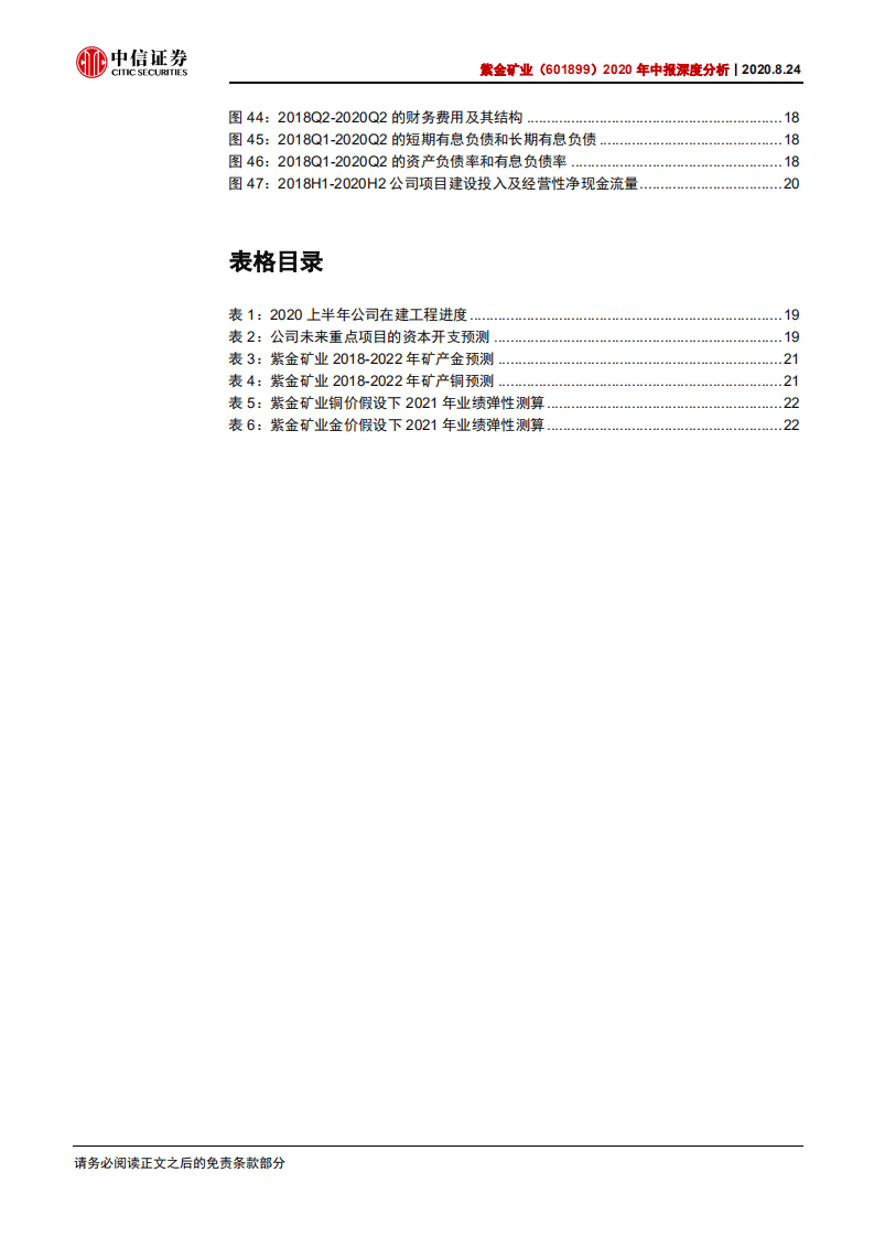 紫金矿业-2020年中报深度分析：量价压力测试下业绩依旧稳健，经营性现金流有效补充现金需求-20200824.pdf 第5页