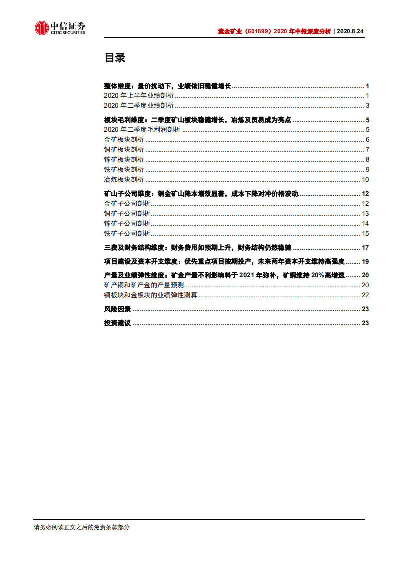 紫金矿业-2020年中报深度分析：量价压力测试下业绩依旧稳健，经营性现金流有效补充现金需求-20200824.pdf 第3页