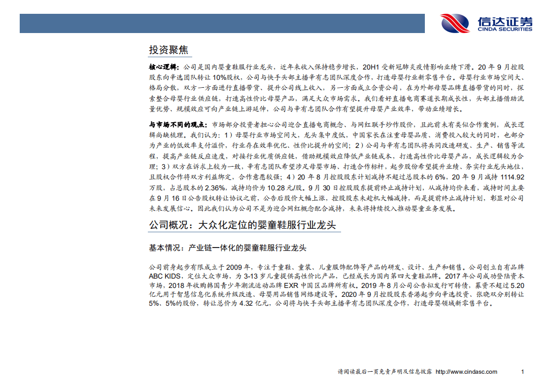 起步股份-深度报告：辛选入股直播铺路，母婴产业升级起步-20201008.pdf 第5页