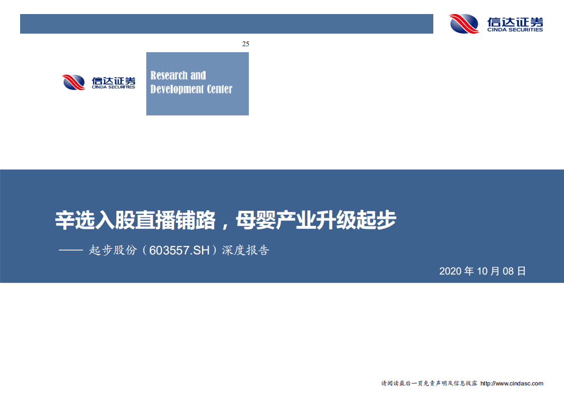 起步股份-深度报告：辛选入股直播铺路，母婴产业升级起步-20201008.pdf 第1页